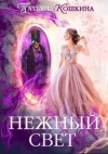 Кошкина Татьяна - Нежный свет. Невеста для архимага