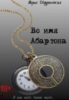 Иорданская Дарья - Во имя Абартона