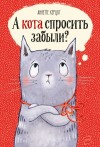 Херцог Аннетте - А кота спросить забыли?