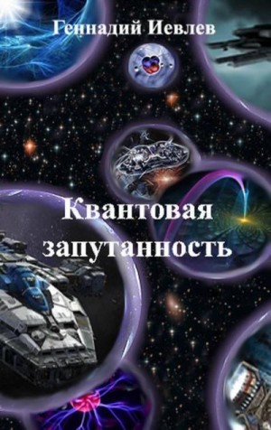 Иевлев Геннадий - Квантовая запутанность