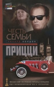 Честь семьи Прицци