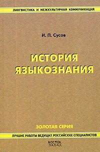 Сусов Иван - История языкознания