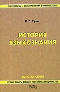 История языкознания