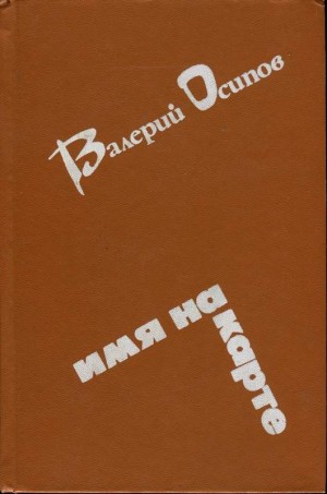 Осипов Валерий - Усинский тракт