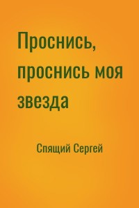 Проснись, проснись моя звезда