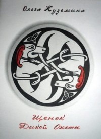 Щенок Дикой Охоты