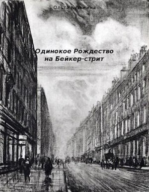 Кузьмина Ольга - Одинокое Рождество на Бейкер-стрит