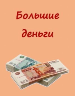 Каховская Анфиса - Большие деньги