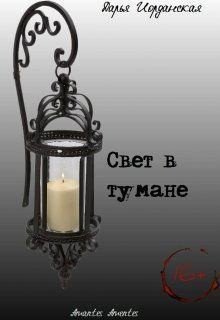 cкачать книгу Дарья Иорданская Свет в тумане