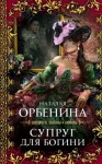 Орбенина Наталия - Супруг для богини