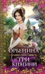 Орбенина Наталия - Три княгини