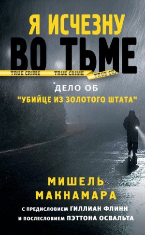 Макнамара Мишель - Я исчезну во тьме. Дело об «Убийце из Золотого штата»