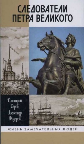 Федоров Александр Вячеславович, Серов Дмитрий - Следователи Петра Великого