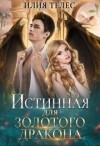 Ильина Настя, Телес Илия - Истинная для Золотого дракона