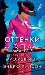 Уилсон Эндрю - Оттенки зла. Расследует миссис Кристи