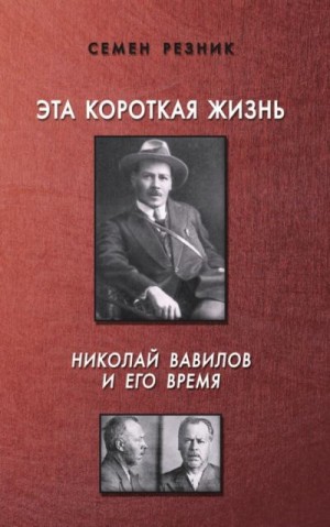 Майк РЕЗНИК - Эта короткая жизнь. Николай Вавилов и его время