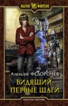 Федорочев Алексей - Видящий. Первые шаги