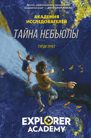 Трует Труди - Тайна «Небьюлы»