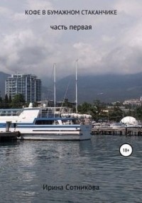 Кофе в бумажном стаканчике, часть первая