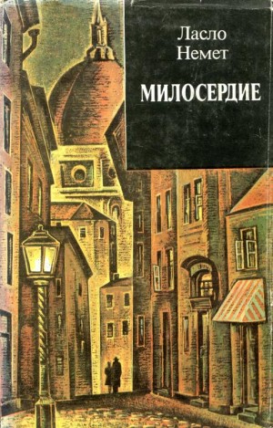 Немет Ласло - Милосердие