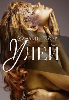 Мор Дэлия - Улей