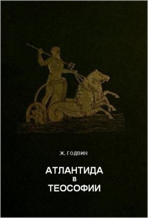 Годвин Джоселин - Атлантида в теософии