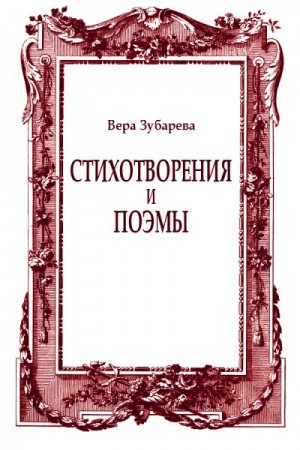 Зубарева Вера - Стихотворения и поэмы