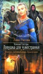 Рисова Лана - Ловушка для чужестранки