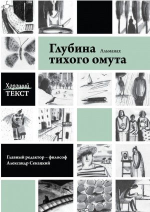 текст Хороший - Глубина тихого омута