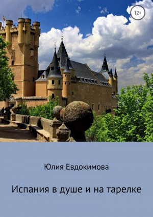 Евдокимова Юлия - Испания в душе и на тарелке