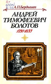 Бердышев Александр - Андрей Тимофеевич Болотов