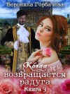 Горбачева Вероника - Когда возвращается радуга. Книга 3