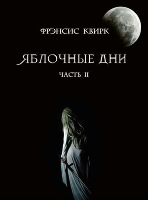 Квирк Фрэнсис - Яблочные дни. Часть II. Мыши и тени