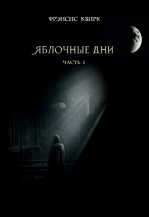 Квирк Фрэнсис - Яблочные дни. Часть I