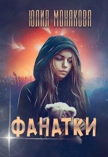 Монакова Юлия - Фанатки