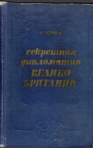 Черняк Ефим - Секретная служба Великобритании. Из истории тайной войны