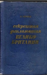 Секретная служба Великобритании. Из истории тайной войны
