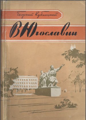 Кублицкий Георгий - В Югославии