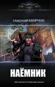 Наёмник