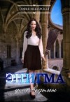Мор Дэлия, Мещерская София, Риман Ирина, Лафф Мишель - Энигма для ведьмы