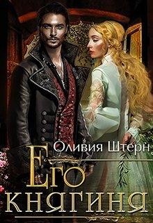Штерн Оливия - Его княгиня