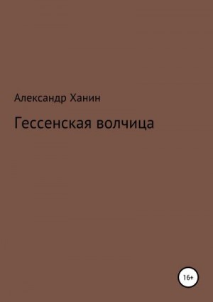 Ханин Александр - Гессенская волчица