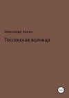 Ханин Александр - Гессенская волчица