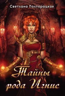 Полторацкая Светлана - Тайны рода Игнис