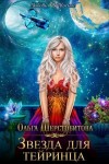 Шерстобитова Ольга - Звезда для тейринца