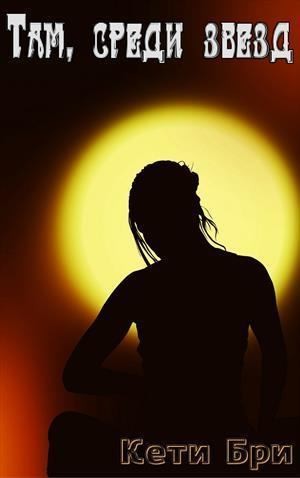 Бри Кети - Там, среди звезд
