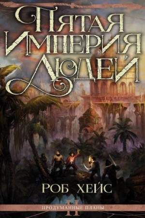Хейс Роберт - Пятая Империя Людей