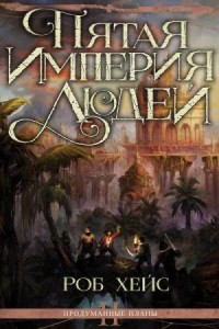 Пятая Империя Людей