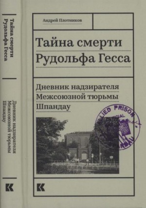 Плотников Андрей - Тайна смерти Рудольфа Гесса