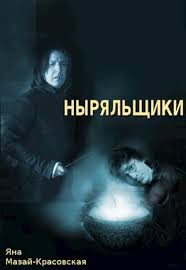 Мазай-Красовская Яна - Ныряльщики